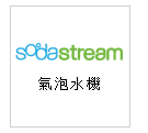 Sodastream 氣泡水機--甫佳電器：台北市巷弄內的精品電器--訂購電話：02-27360238