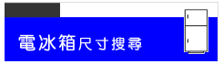 電冰箱尺寸搜尋--甫佳電器--台北市巷弄內的精品電器--訂購電話：02-27360238