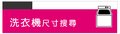 洗衣機尺寸搜尋--甫佳電器--台北市巷弄內的精品電器--訂購電話：02-27360238