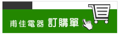 [甫佳電器]估價單--甫佳電器--台北市巷弄內的精品電器--訂購電話：02-27360238