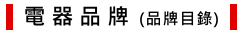 甫佳電器 電器品牌目錄頁--甫佳電器--台北市巷弄內的精品電器--訂購電話：02-27360238