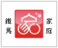 台灣自行車環島運動協會--鐵馬家庭自行車環島行--甫佳電器-訂購電話：02-27360238