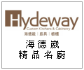 甫佳電器-訂購電話：02-27360238--Hydeway海德崴名廚--綜豪有限公司--德國系統櫥櫃/日本精品廚具--台北市復興北路432號 TEL:02-2518-0655 