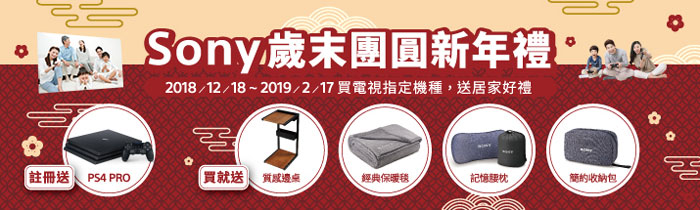 SONY歲末團圓新年禮