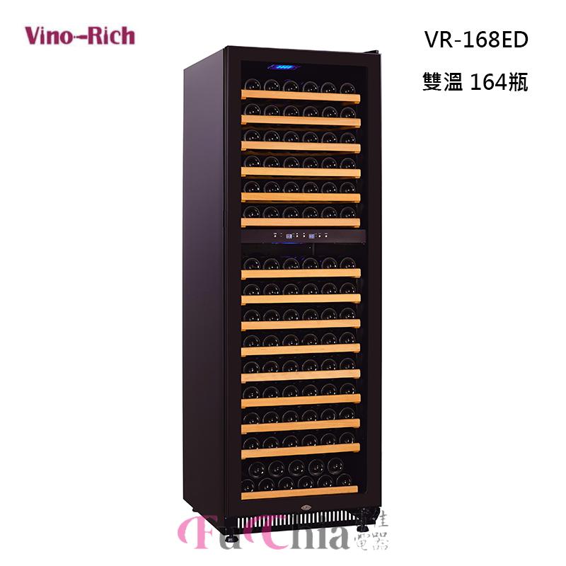 Vino-Rich 獨立式 酒櫃 雙溫 164瓶 VR-168ED
