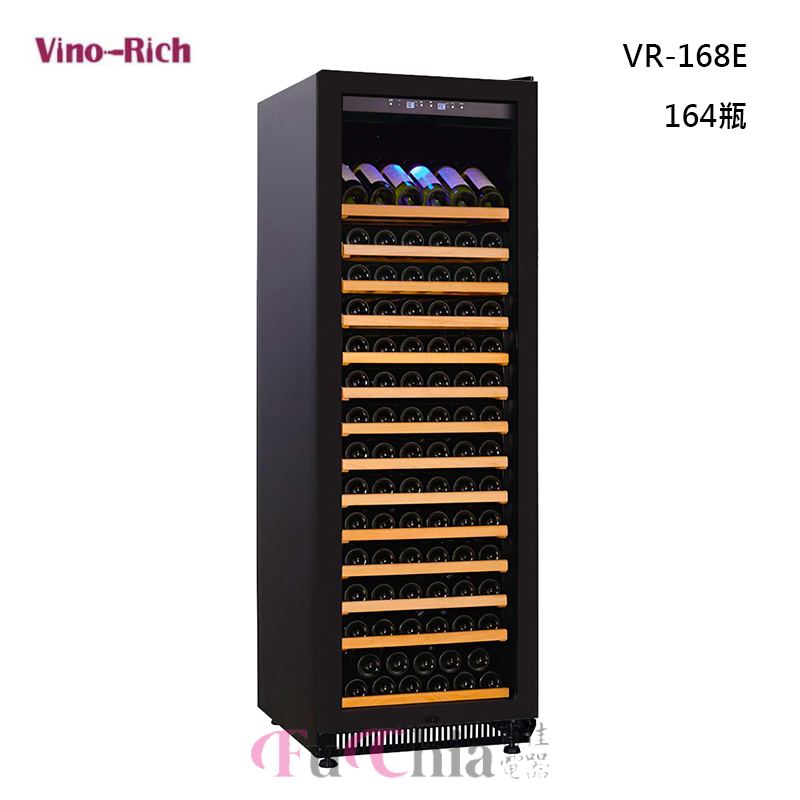 Vino-Rich 獨立式 酒櫃 164瓶 VR-168E