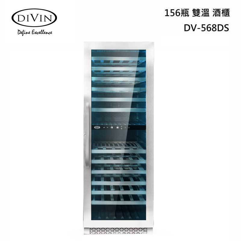 【甫佳電器】- DIVIN DV-568DS 雙溫 酒櫃 156瓶