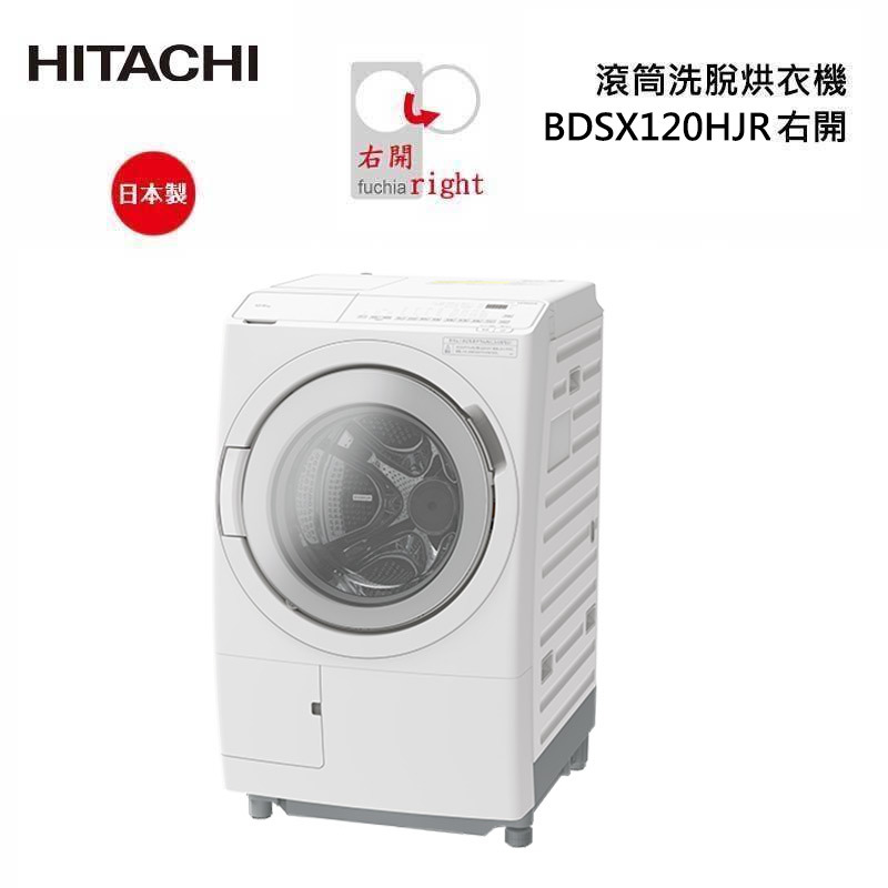 HITACHI 日立 BDSX120HJR 滾筒洗脫烘衣機 12kg (右開)