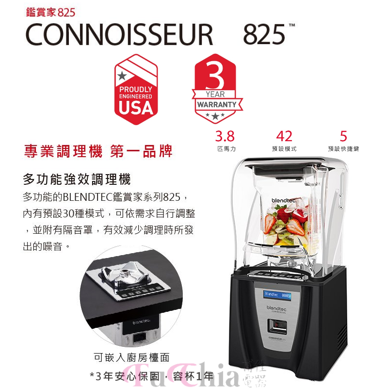 Blendtec CONNOISSEUR 825 商用調理機 鑑賞家系列