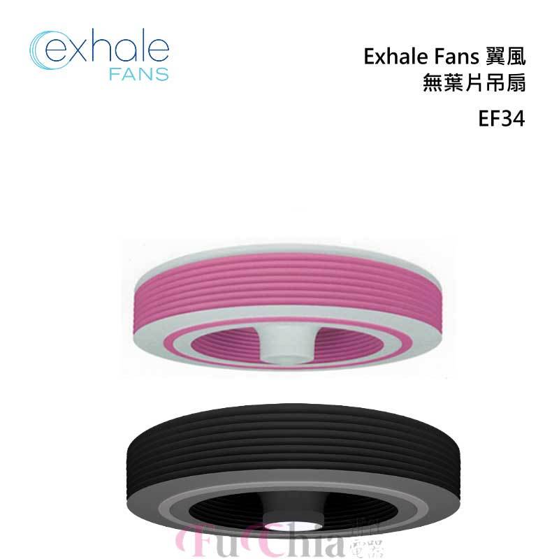 Exhale Fans EF34 [翼風]無葉片吊扇 全球首創