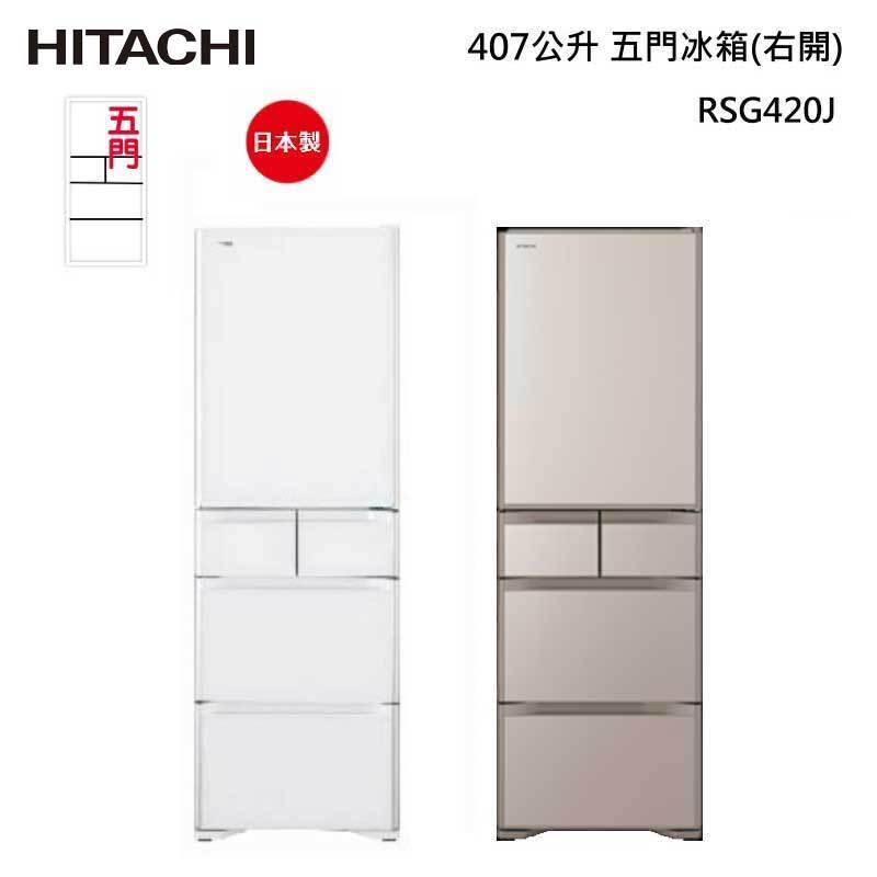 HITACHI RSG420J 五門冰箱 (琉璃) 407L