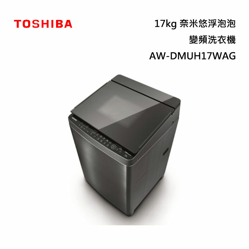 TOSHIBA 東芝 AW-DMUH17WAG 超微奈米泡泡+晶鑽鍍膜 變頻洗衣機 17kg