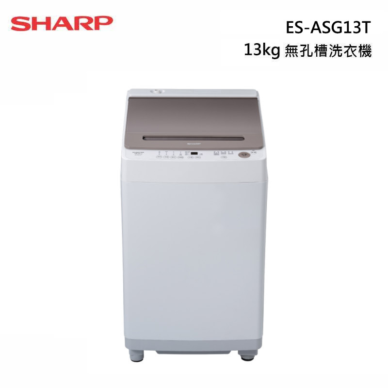 SHARP 夏普 ES-ASG13T 無孔槽洗衣機 13kg