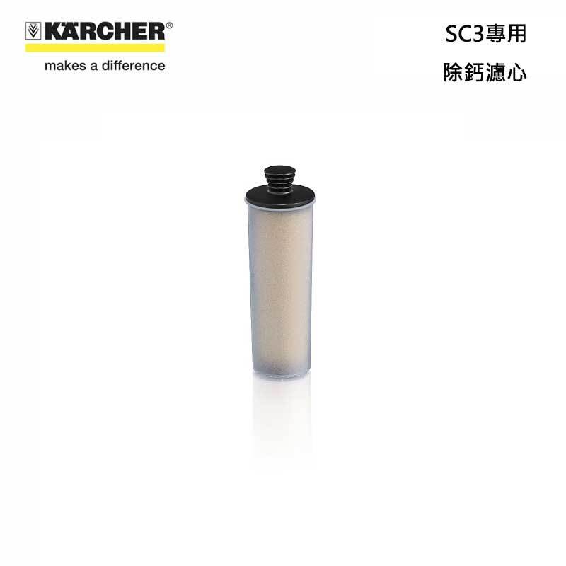 Karcher 2.863-018.0 除鈣濾芯 SC3專用