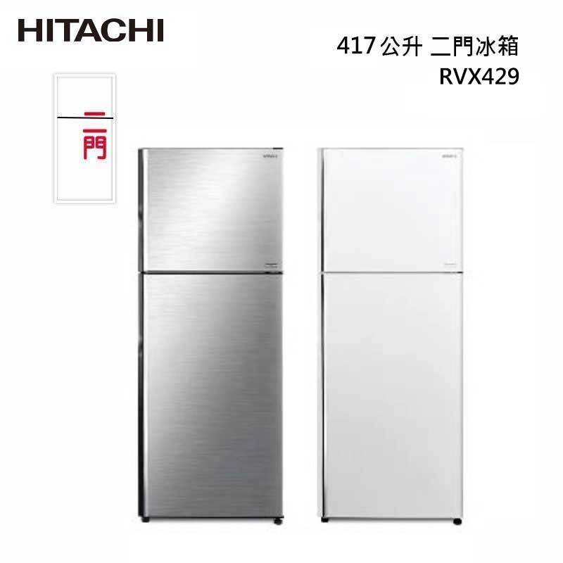 HITACHI 日立 RVX429 二門冰箱 417L