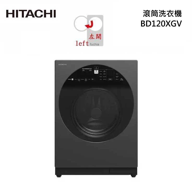 HITACHI 日立 BD120XGV 滾筒洗衣機 12kg (洗脫)