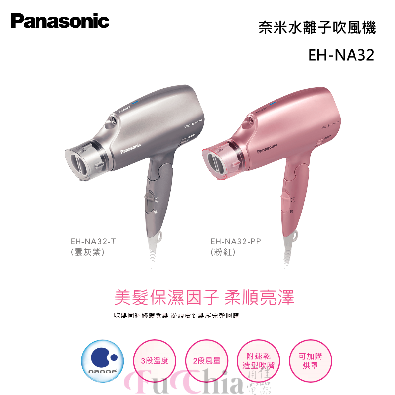 Panasonic EH-NA32 奈米水離子 吹風機 奈米水離子