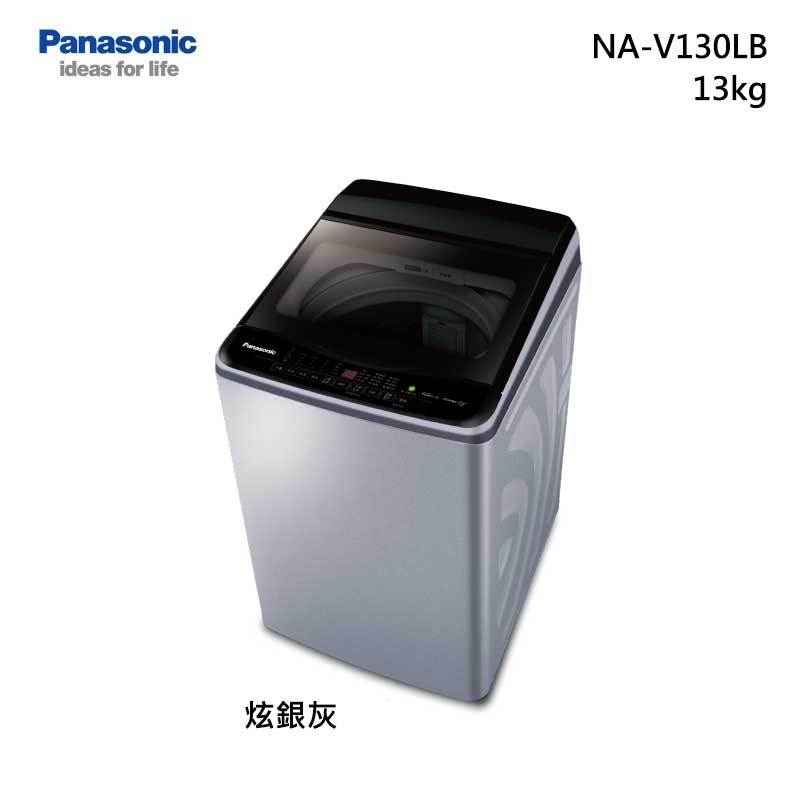 Panasonic NA-V130LB 變頻直立式洗衣機 13kg