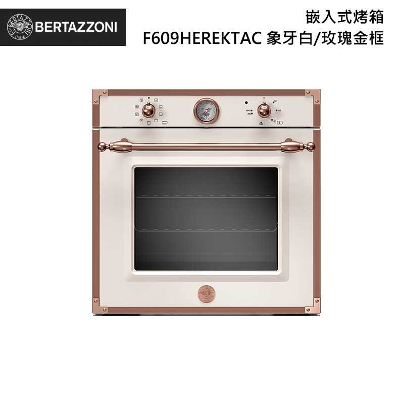 Bertazzoni F609HEREKTAC 嵌入式烤箱 76L 象牙白/玫瑰金框 傳承系列