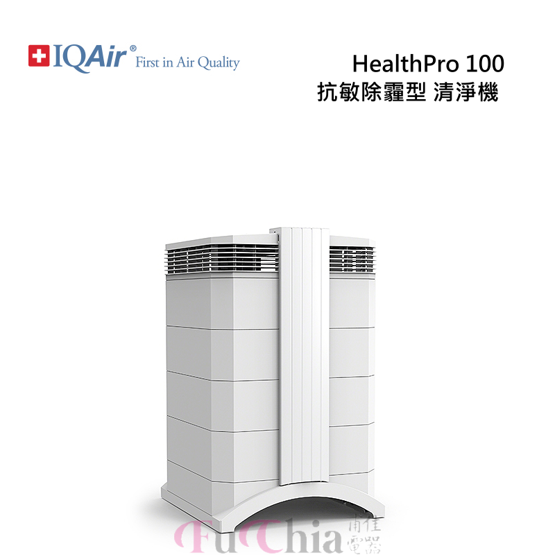 IQAir HealthPro 100 空氣清淨機 抗敏除霾型