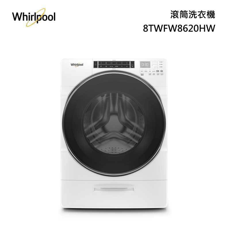 Whirlpool 惠而浦 8TWFW8620HW 滾筒式洗衣機 17kg