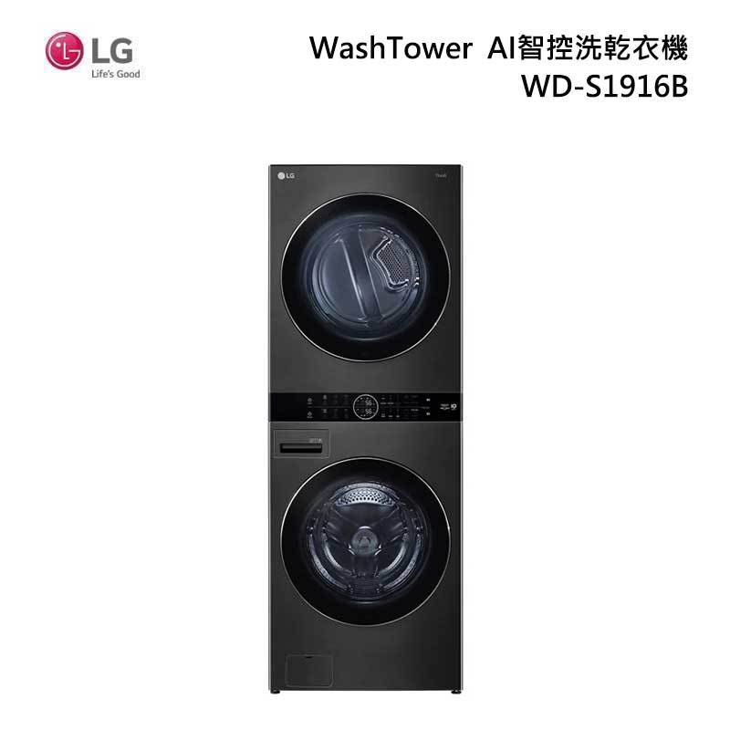 LG 樂金 WD-S1916B WashTower AI智控洗乾衣機 尊爵黑 洗衣19kg+乾衣16kg