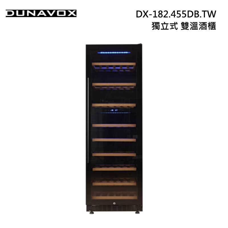 Dunavox 多瑙明珠 DX-182.455DB.TW 獨立式 雙溫 酒櫃 182瓶