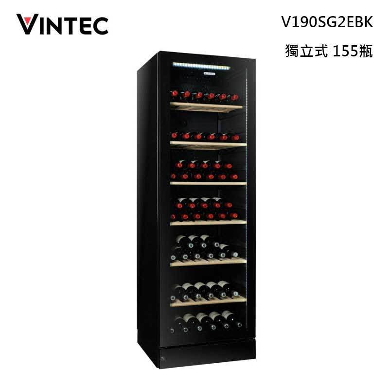 VINTEC V190SG2EBK 獨立式 雙溫 玻璃門 酒櫃 150瓶