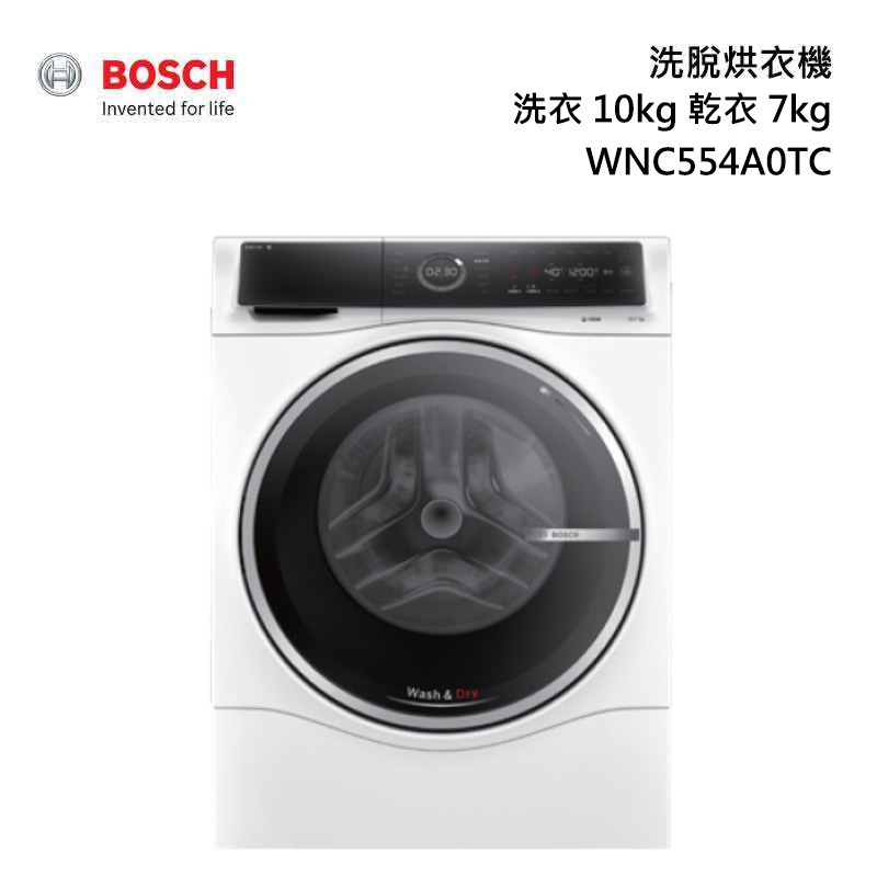 BOSCH 博世 WNC554A0TC 滾筒洗脫烘衣機 洗衣10kg 乾衣7kg (220V)