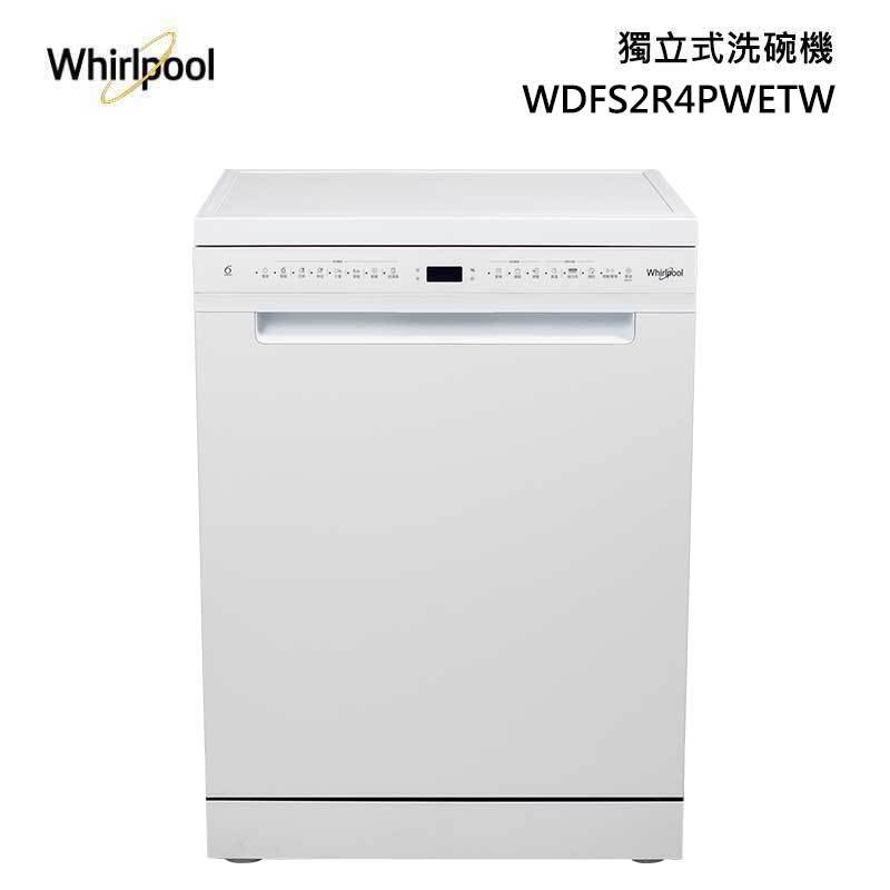 Whirlpool 惠而浦 WDFS2R4PWETW 獨立式洗碗機 自動開門 110V (78cm高)