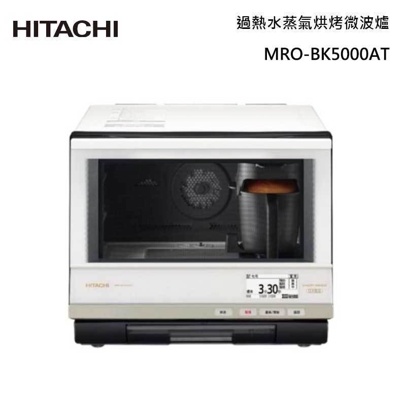 HITACHI MRO-BK5000AT 過熱水蒸氣烘烤微波爐 33L