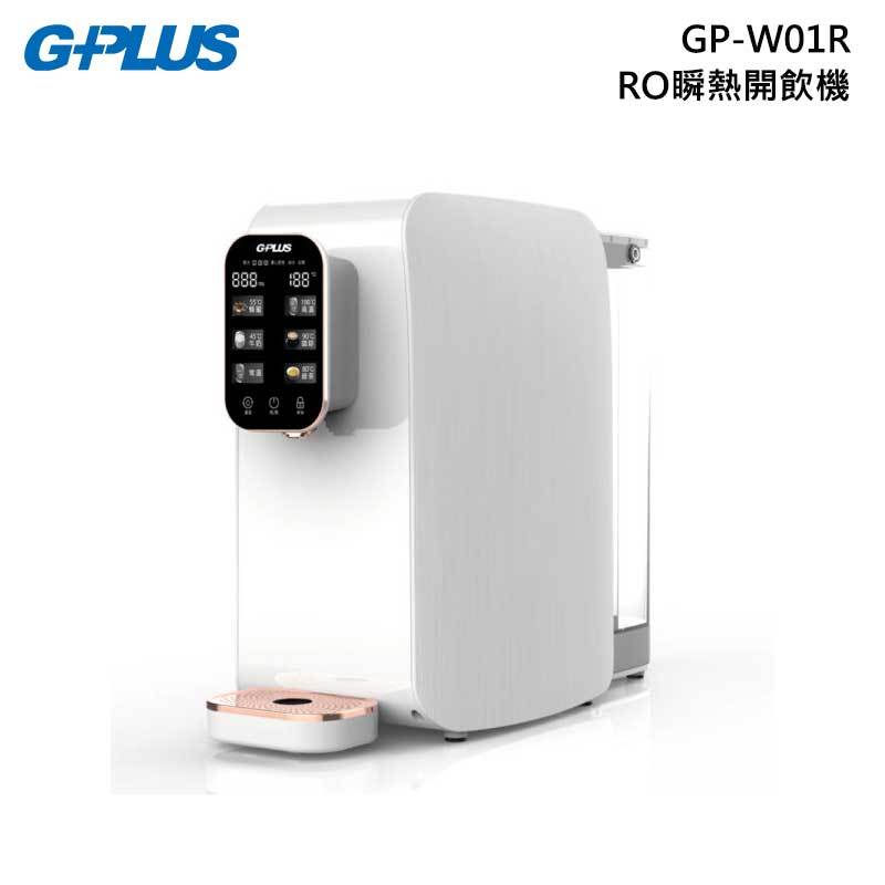 GPLUS GP-W01R+ RO瞬熱開飲機