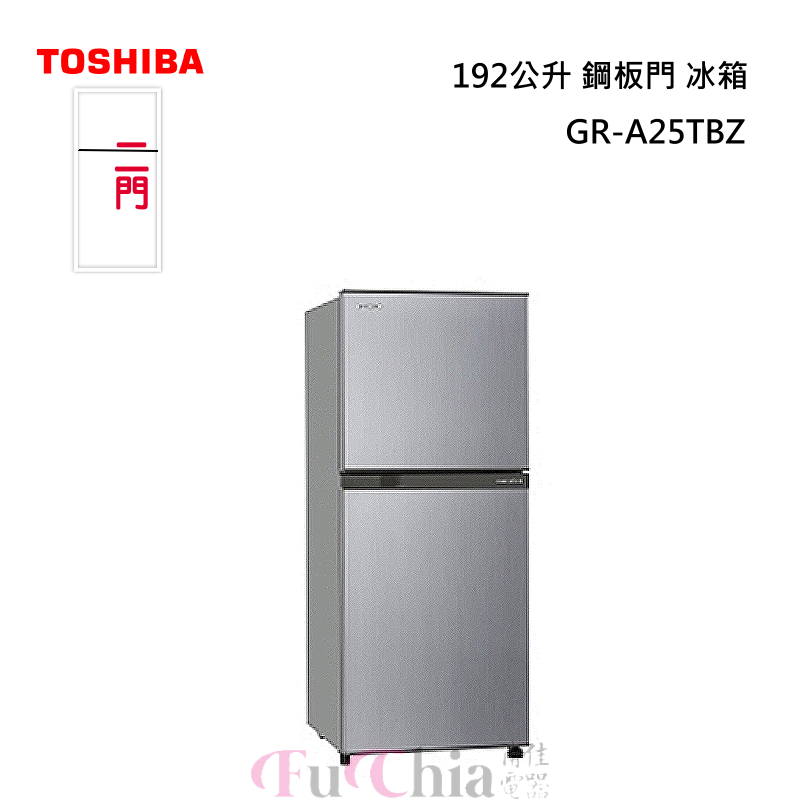 TOSHIBA GR-A25TS 雙門變頻冰箱 192L