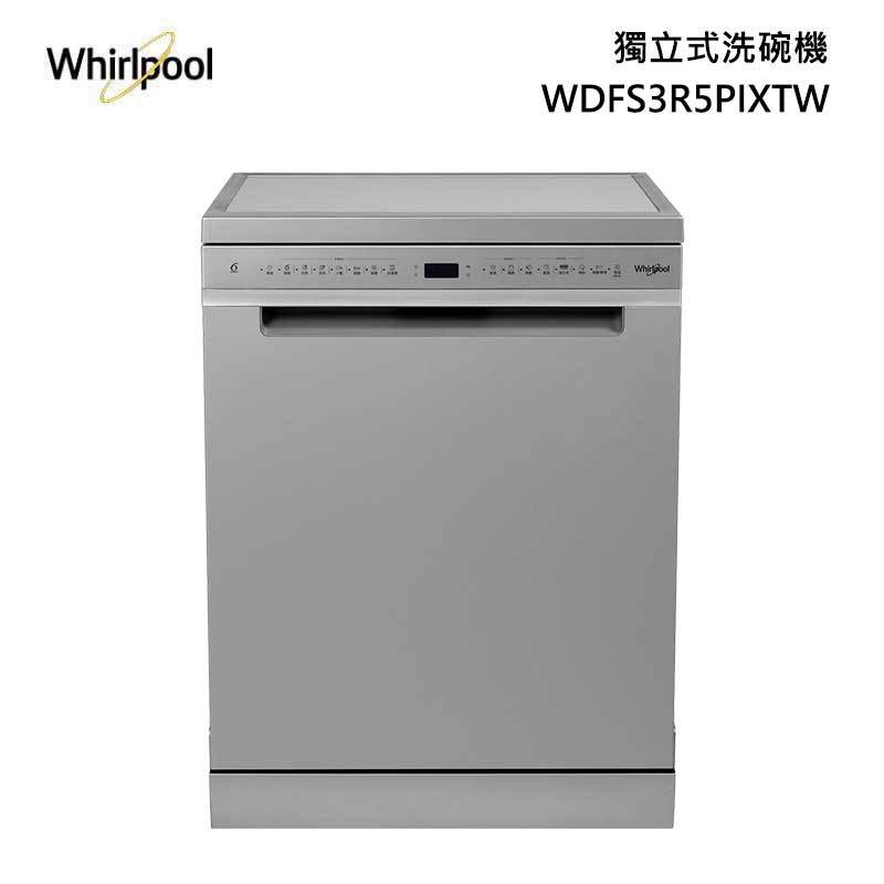 Whirlpool 惠而浦 WDFS3R5PIXTW 獨立式洗碗機 自動開門 110V (78cm高)