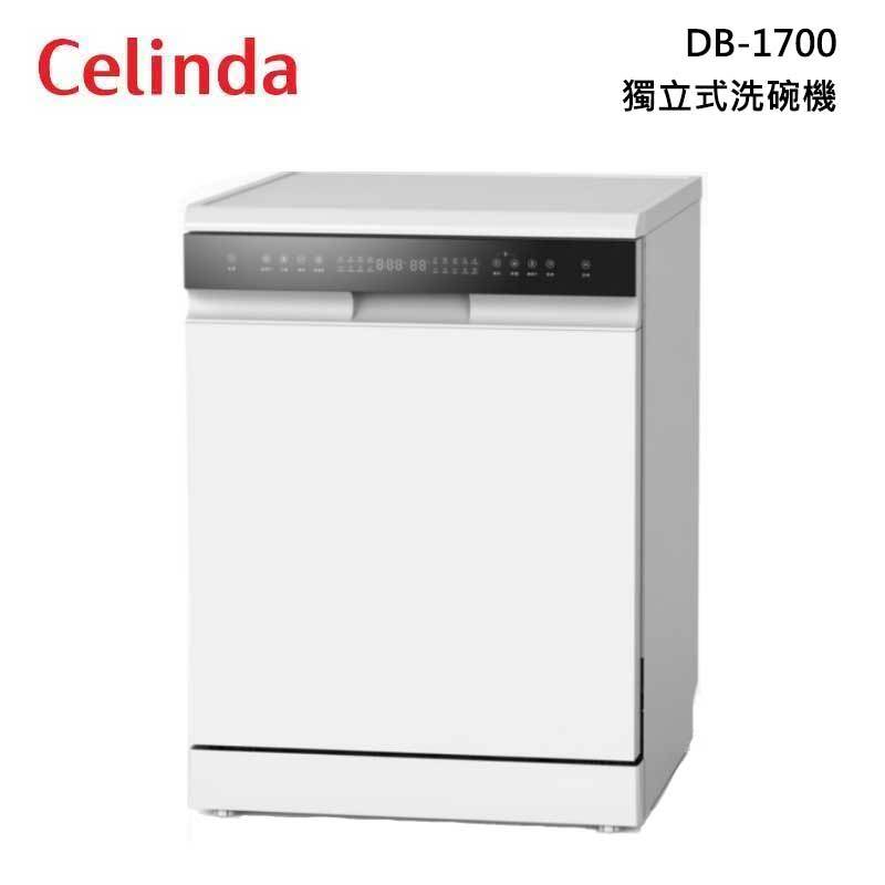 Celinda 賽寧 DB-1700 獨立型 洗碗機