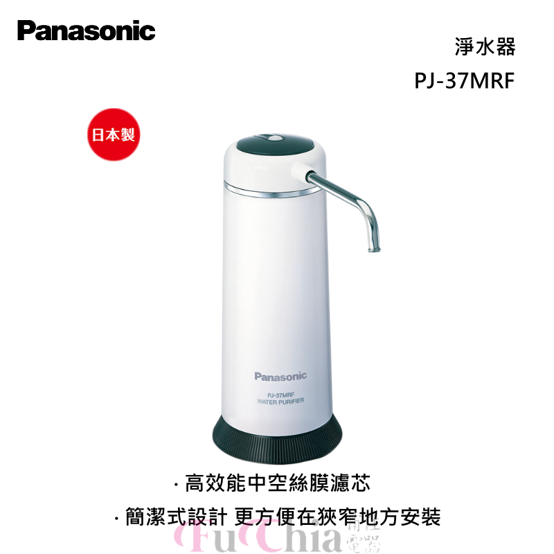 Panasonic PJ-37MRF 廚上型 淨水器
