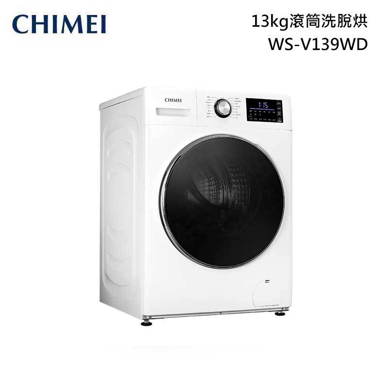 CHIMEI 奇美 WS-V139WD 滾筒洗脫烘衣機 洗衣13kg 乾衣9kg