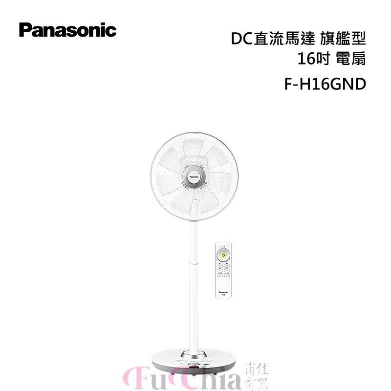 Panasonic F-H16GND 16吋 立扇 DC節能H系列旗艦型