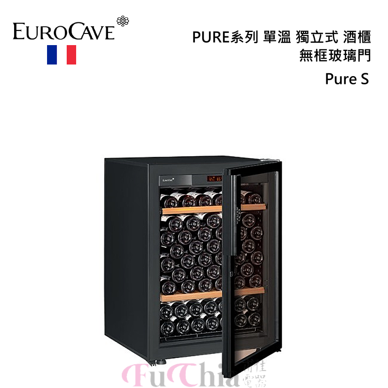 EuroCave Pure S 無框玻璃門 單溫 獨立式酒櫃 92瓶