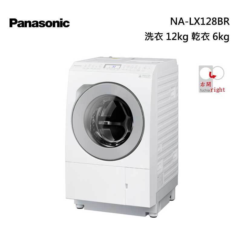 Panasonic NA-LX128BR 滾筒洗脫烘衣機  (右開) 洗衣12kg 乾衣6kg