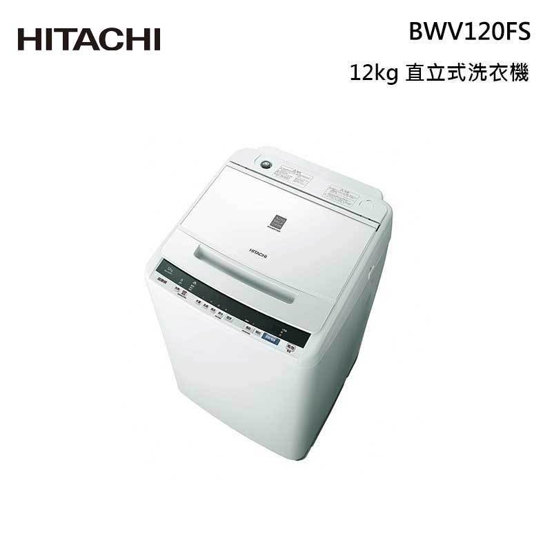 【甫佳電器】-日立 12kg 直立式洗衣機 BWV120FS