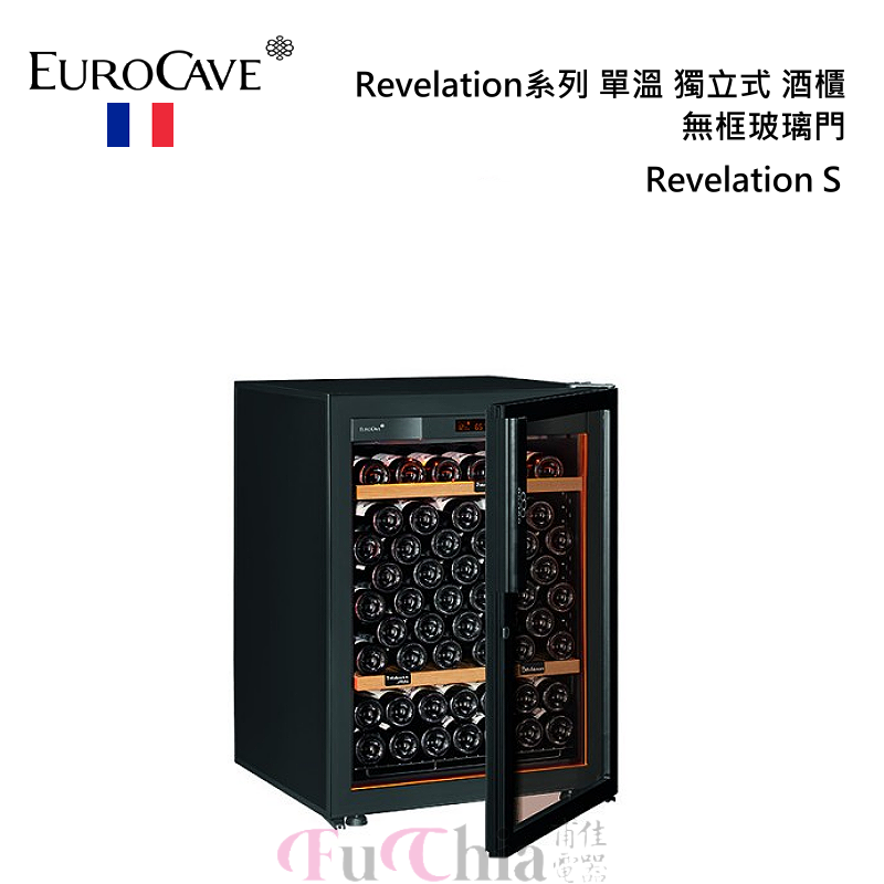 EuroCave Revelation S 無框玻璃門 單溫 獨立式酒櫃 92瓶