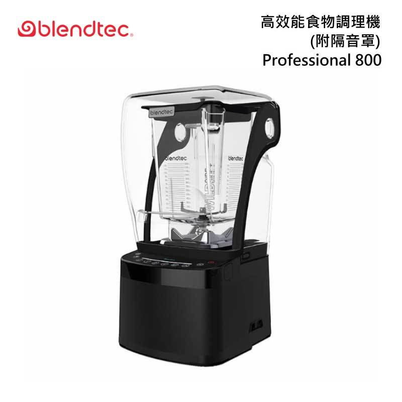 【甫佳電器】- 美國 Blendtec 高效能 食物調理機 PROFESSIONAL 800