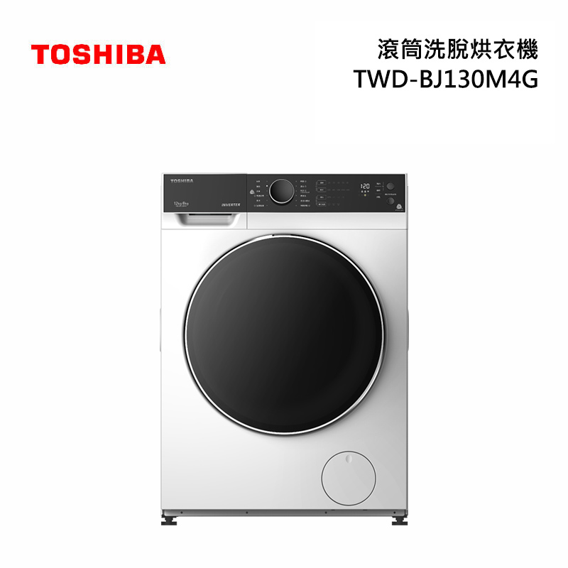 TOSHIBA TWD-BJ130M4G 滾筒洗脫烘衣機 洗衣12kg / 乾衣8kg