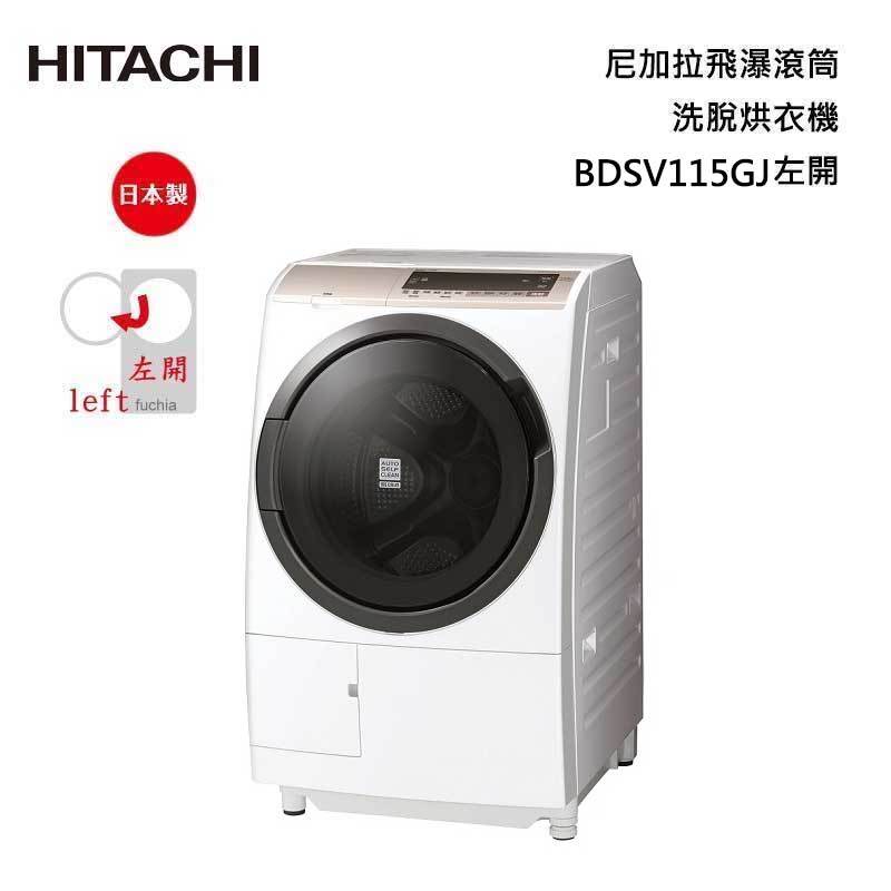 HITACHI 日立 BDSV115GJ 滾筒洗脫烘衣機 11.5kg