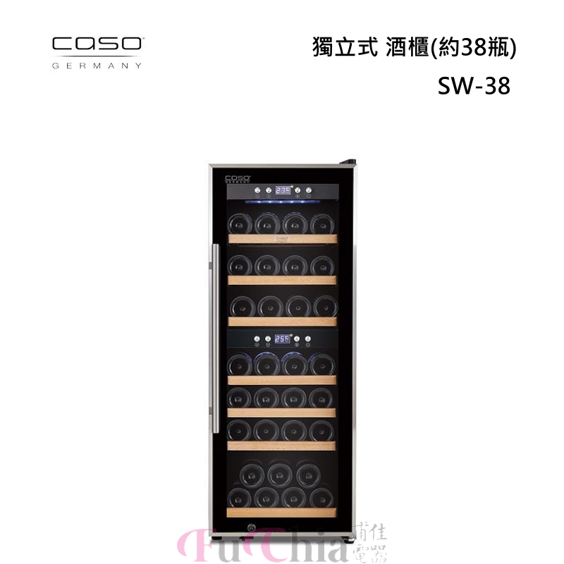 【甫佳電器】- CASO 獨立式 雙溫 酒櫃 SW-38