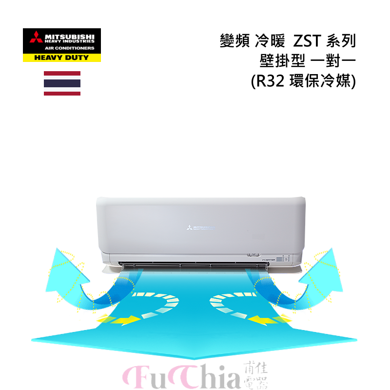 MITSUBISHI 一對一ZST系列 冷暖變頻 壁掛分離式冷氣 R32 環保冷媒