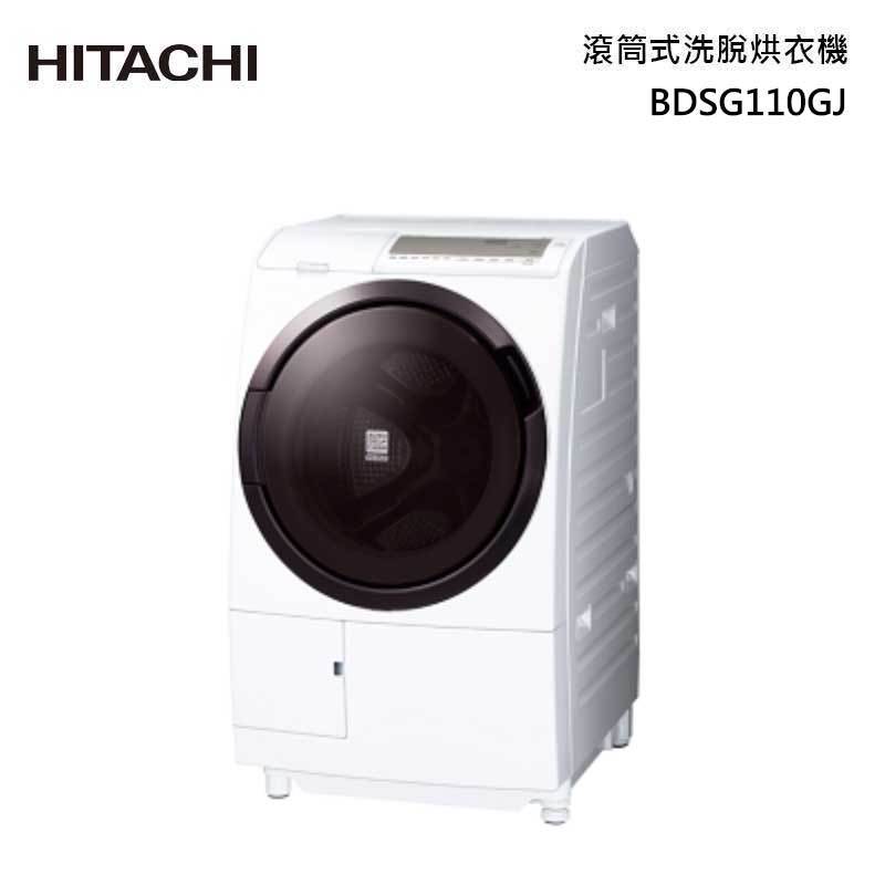 HITACHI BDSG110GJ 滾筒洗脫烘衣機 11kg