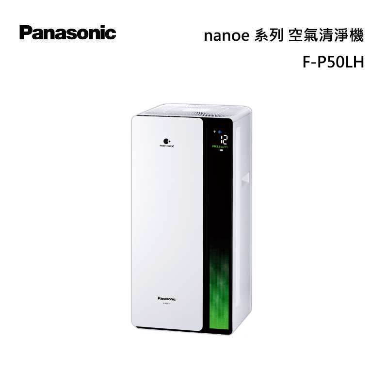 Panasonic F-P50LH nanoeX 空氣清淨機 nanoeX系列