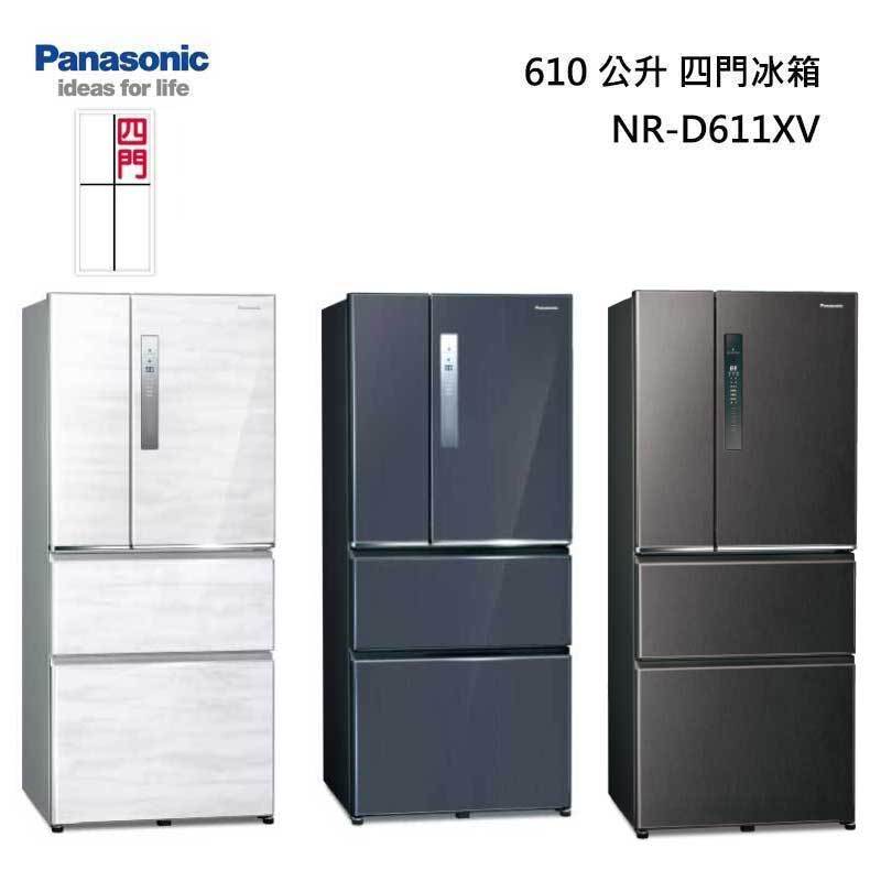 【甫佳電器】- Panasonic NR-D611XV 四門冰箱(無邊框鋼板) 610L